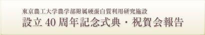 設立40周年記念式典・祝賀会報告